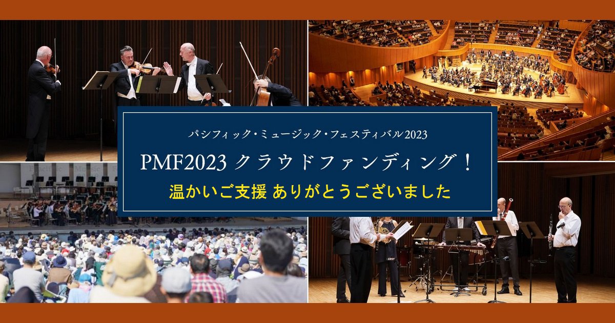 パシフィック・ミュージック・フェスティバル2023 PMF2023 クラウドファンディング（2023年5月9日（火）10:00に募集開始予定）